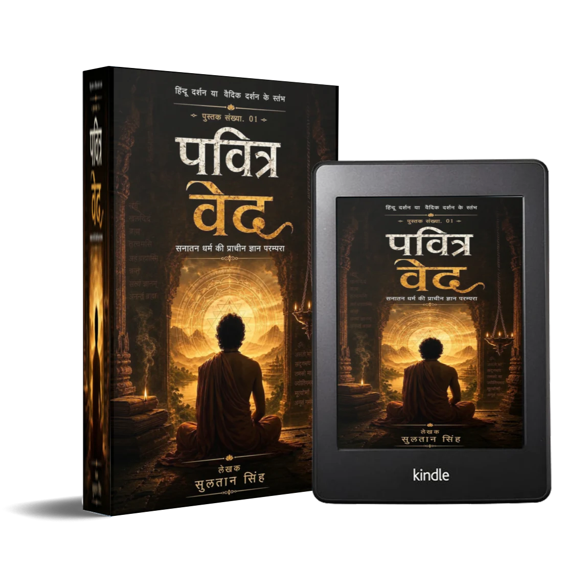Sacred Vedas (पवित्र वेद) Book Cover